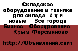 Складское оборудование и техника для склада (б/у и новые) - Все города Бизнес » Оборудование   . Крым,Ферсманово